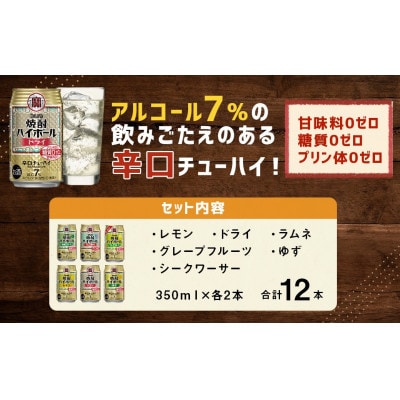 TaKaRa焼酎ハイボール(レモン・ドライ・ラムネ・グレープフルーツ・ゆず・シークワーサー)計12本