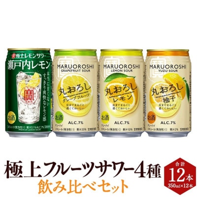 極上フルーツサワー 4種 飲み比べセット 350ml×12本(各3本)