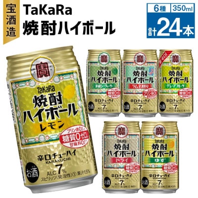 TaKaRa焼酎ハイボール(レモン・ドライ・ラムネ・グレープフルーツ・ゆず・シークワーサー)計24本