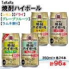 TaKaRa焼酎ハイボール レモン・ドライ・グレープフルーツ・ラムネ割り 各24本【複数個口で配送】