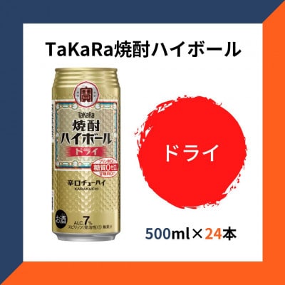 TaKaRa焼酎ハイボール ドライ 500ml×24本