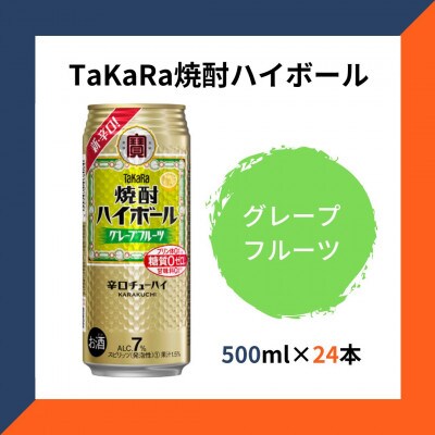 TaKaRa焼酎ハイボール グレープフルーツ 500ml×24本
