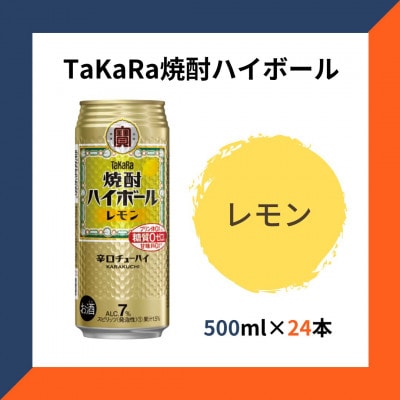 TaKaRa焼酎ハイボール レモン 500ml×24本