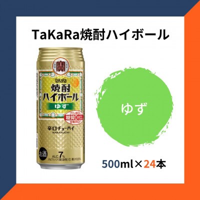 TaKaRa焼酎ハイボール ゆず 500ml×24本