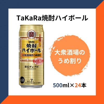 TaKaRa焼酎ハイボール 大衆酒場のうめ割り 500ml×24本