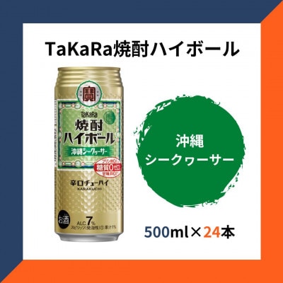 TaKaRa焼酎ハイボール シークヮーサー 500ml×24本 沖縄缶