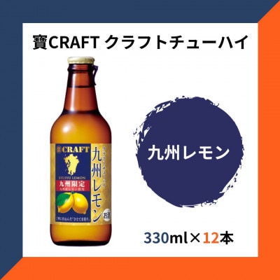 九州限定 寶CRAFT クラフトチューハイ 九州レモン 330ml×12本