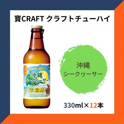 九州限定 寶CRAFT クラフトチューハイ 沖縄シークヮーサー 330ml×12本