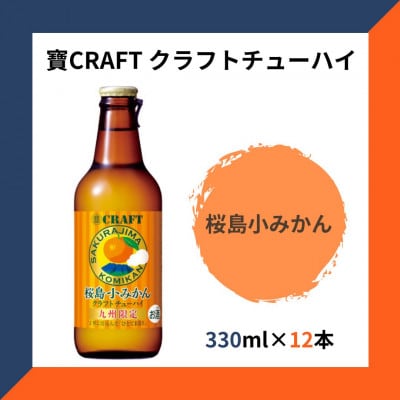 九州限定 寶CRAFT クラフトチューハイ 桜島小みかん 330ml×12本