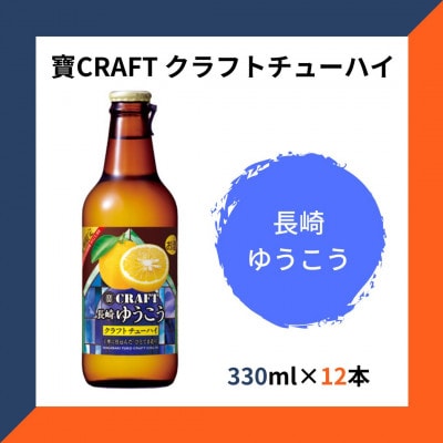 寶CRAFT 長崎ゆうこう 330ml×12本