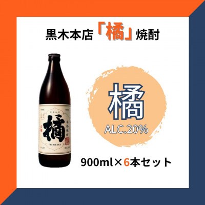 黒木本店 橘焼酎 900ml×6本セット
