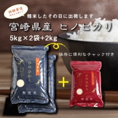令和4年産　宮崎県産ヒノヒカリ(無洗米)5kg×2袋+2kg　合計12kg