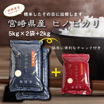 令和4年産　宮崎県産ヒノヒカリ(無洗米)5kg×2袋+2kg　合計12kg