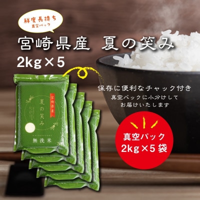 令和4年産　宮崎県産夏の笑み(無洗米)真空パック2kg×5袋　計10kg