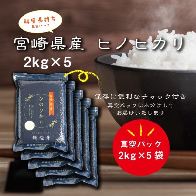 令和4年産　宮崎県産ヒノヒカリ(無洗米)真空パック2kg×5袋　計10kg