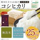令和7年産 宮崎県産コシヒカリ(無洗米) 5kg×5袋 計25kg チャック付き米袋
