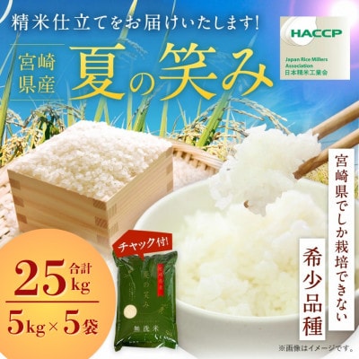 令和7年産 宮崎県産 夏の笑み(無洗米) 5kg×5袋 計25kg