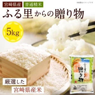 宮崎県産米 ふる里からの贈り物 5kg×1袋