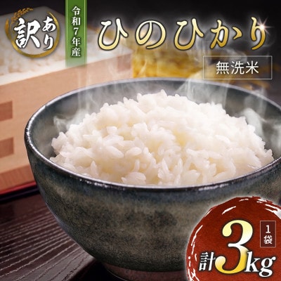 ※数量限定!※　令和7年産 宮崎県産ひのひかり 無洗米 3kg×1袋 計3kg【訳あり!】