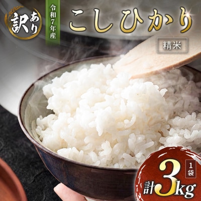 ※数量限定!※　令和7年産 宮崎県産こしひかり 精米・白米 3kg×1袋 計3kg【訳あり!】