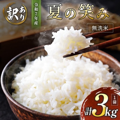 ※数量限定!※ 令和7年産 宮崎県産 夏の笑み(無洗米) 3kg×1袋 計3kg【訳あり!】
