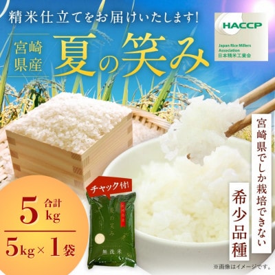 令和7年産 宮崎県産 夏の笑み(無洗米) 5kg×1袋 計5kg