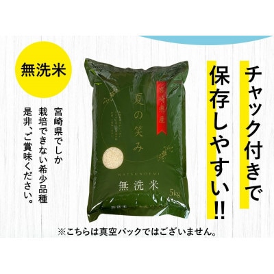 令和7年産 宮崎県産 夏の笑み(無洗米) 5kg×1袋 計5kg