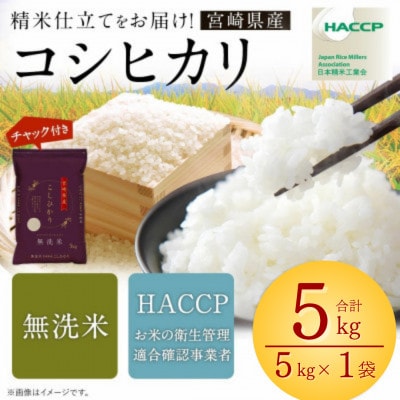 令和7年産 宮崎県産コシヒカリ(無洗米) 5kg×1袋 計5kg チャック付き米袋