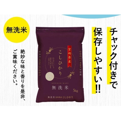 令和7年産 宮崎県産コシヒカリ(無洗米) 5kg×1袋 計5kg チャック付き米袋