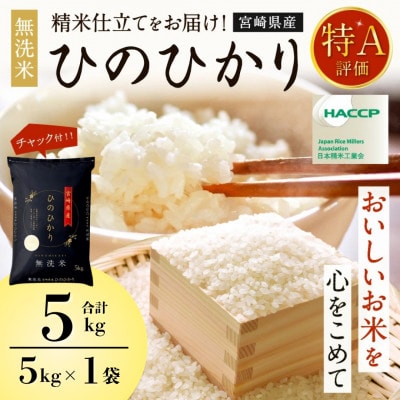 令和7年産 宮崎県産ヒノヒカリ(無洗米) 5kg×1袋 計5kg