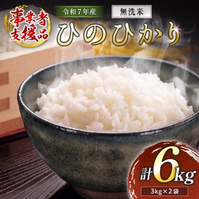 ※数量限定!※令和7年産 宮崎県産ひのひかり (無洗米) 3kg×2袋 計6kg【訳あり!】