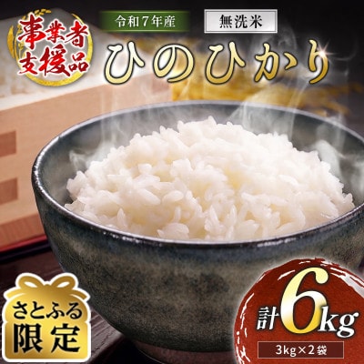 【さとふる限定】※数量限定※令和7年産 宮崎県産ひのひかり 無洗米 3kg×2袋 計6kg【訳あり】