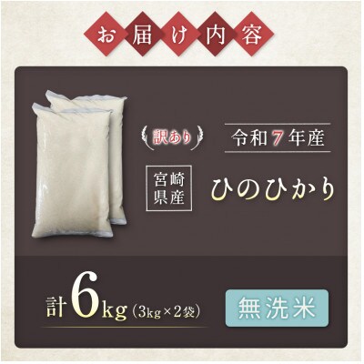 ※数量限定!※令和7年産 宮崎県産ひのひかり (無洗米) 3kg×2袋 計6kg【訳あり!】