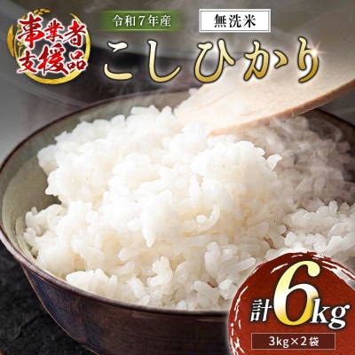 ※数量限定!※　令和7年産 宮崎県産こしひかり 無洗米 3kg×2袋 計6kg【訳あり!】