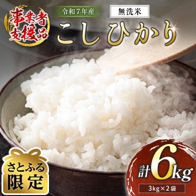 【さとふる限定】※数量限定※令和7年産 宮崎県産こしひかり 無洗米 3kg×2袋 計6kg【訳あり】