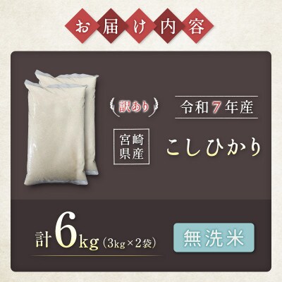 ※数量限定!※　令和7年産 宮崎県産こしひかり 無洗米 3kg×2袋 計6kg【訳あり!】