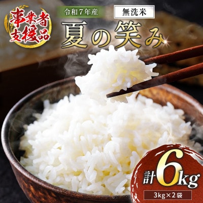 ※数量限定!※ 令和7年産 宮崎県産 夏の笑み(無洗米) 3kg×2袋 計6kg【訳あり!】