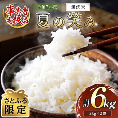 【さとふる限定】※数量限定※ 令和7年産 宮崎県産 夏の笑み無洗米 3kg×2袋 計6kg【訳あり】