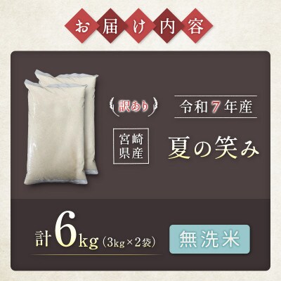 ※数量限定!※ 令和7年産 宮崎県産 夏の笑み(無洗米) 3kg×2袋 計6kg【訳あり!】