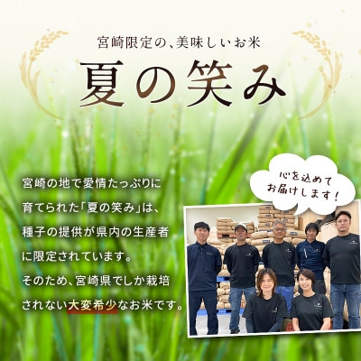 ※数量限定!※ 令和7年産 宮崎県産 夏の笑み(無洗米) 3kg×2袋 計6kg【訳あり!】