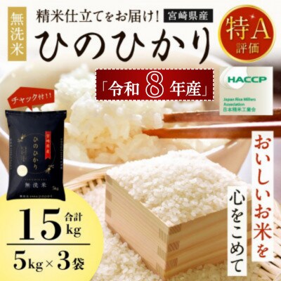 【先行新米予約!】※令和8年産 宮崎県産　ひのひかり15kg(チャック付き)