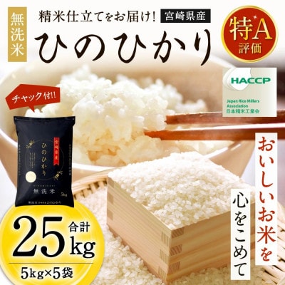 【先行新米予約!】※令和8年産 宮崎県産　ひのひかり5kg×5袋　計25kg(チャック付き)