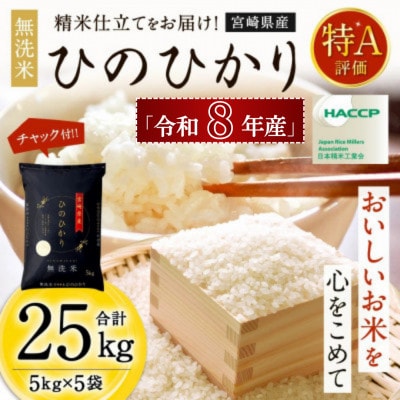 【先行新米予約!】※令和8年産 宮崎県産　ひのひかり5kg×5袋　計25kg(チャック付き)