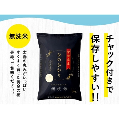 【先行新米予約!】※令和8年産 宮崎県産　ひのひかり5kg×5袋　計25kg(チャック付き)