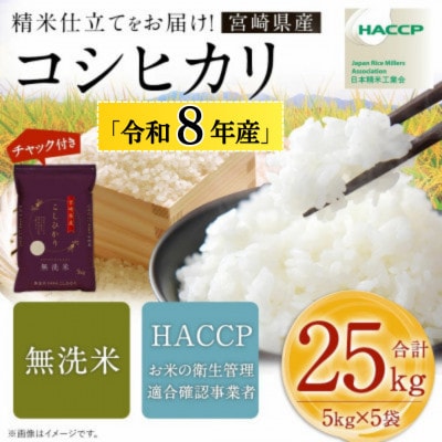 【先行新米予約!】※令和8年産 宮崎県産　こしひかり　5kg×5袋　計25kg(チャック付き)