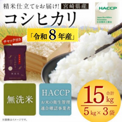 【先行新米予約!】※令和8年産 宮崎県産　こしひかり　5kg×3袋　計15kg(チャック付き)