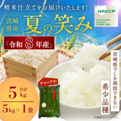 【先行新米予約!】※令和8年産 宮崎県産　夏の笑み　5kg(チャック付き)