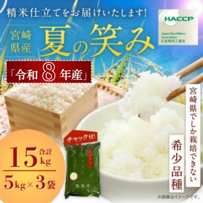 【先行新米予約!】※令和8年産 宮崎県産　夏の笑み　5kg×3袋　計15㎏(チャック付き)