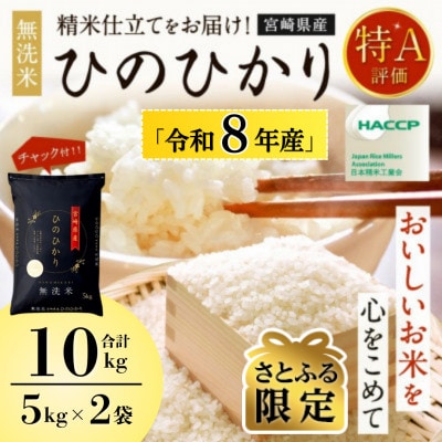 【さとふる限定】【新米予約】令和8年産米 ひのひかり(無洗米) 10kg 宮崎県産米チャック付 特A