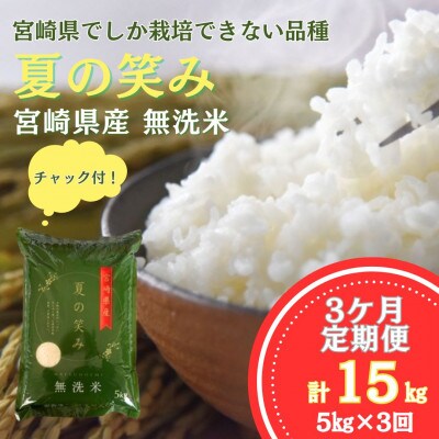 【毎月定期便】宮崎県産 夏の笑み 無洗米 5kg(合計15kg)全3回